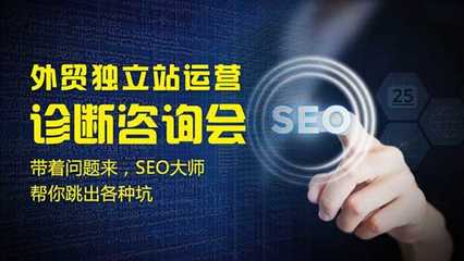 外貿(mào)獨(dú)立站運(yùn)營診斷咨詢會(huì) 網(wǎng)站建設(shè)與運(yùn)營關(guān)鍵要素解析