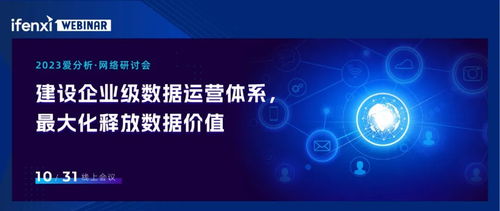 實例解讀 企業如何通過數據運營體系最大化發揮數據效能，賦能網站建設與運營