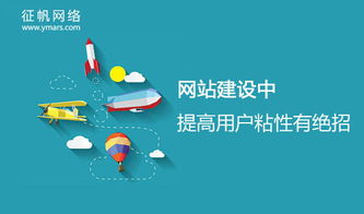 網站建設與運營中，提升用戶粘性的三大核心策略